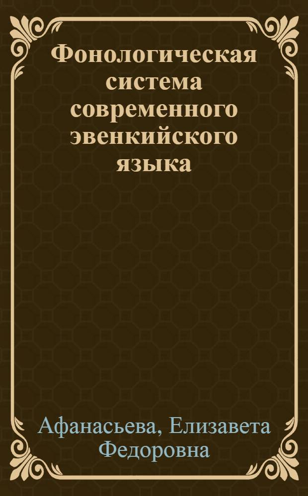 Фонологическая система современного эвенкийского языка = Phonological system of the modern evenk language