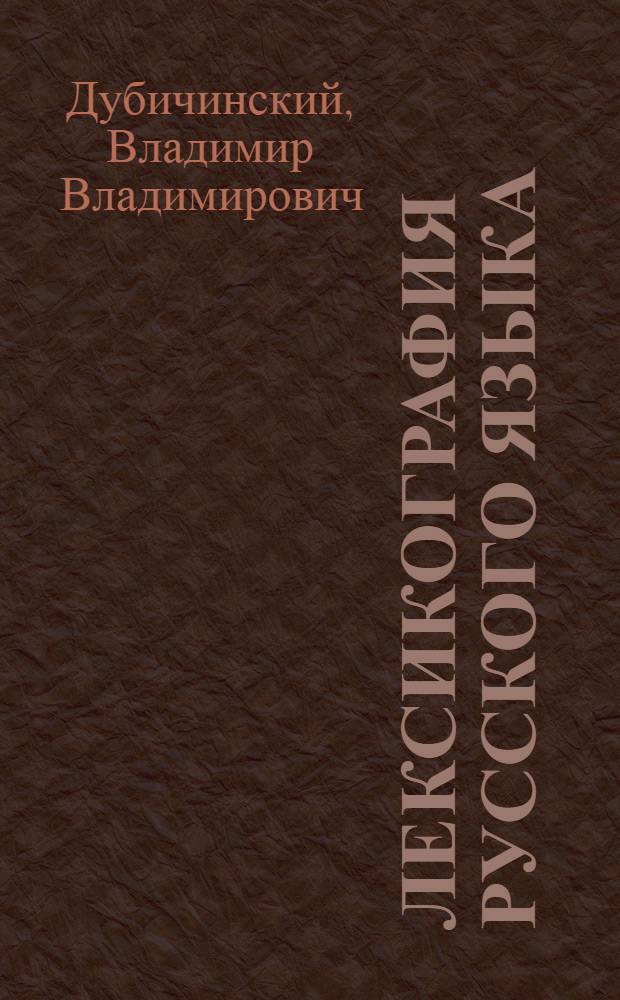 Лексикография русского языка : учебное пособие