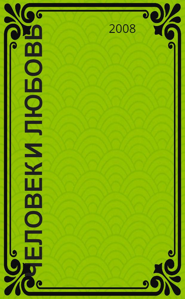 Человек и любовь : избранное : стихи