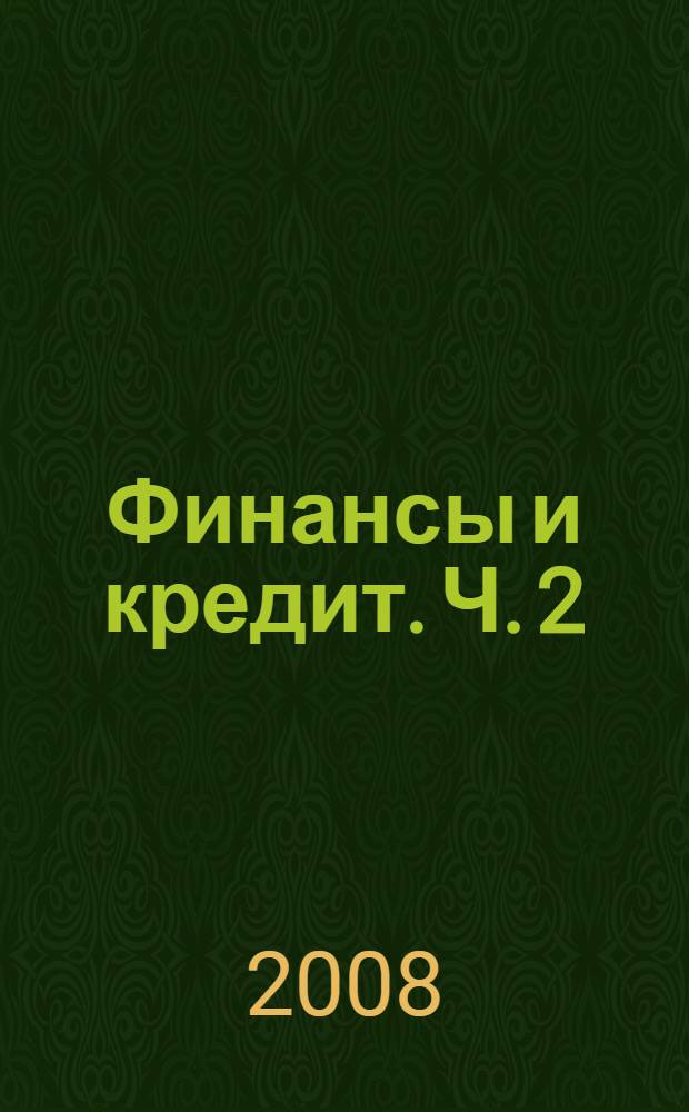Финансы и кредит. Ч. 2