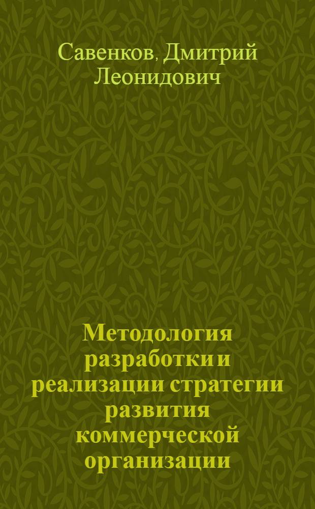 Методология разработки и реализации стратегии развития коммерческой организации