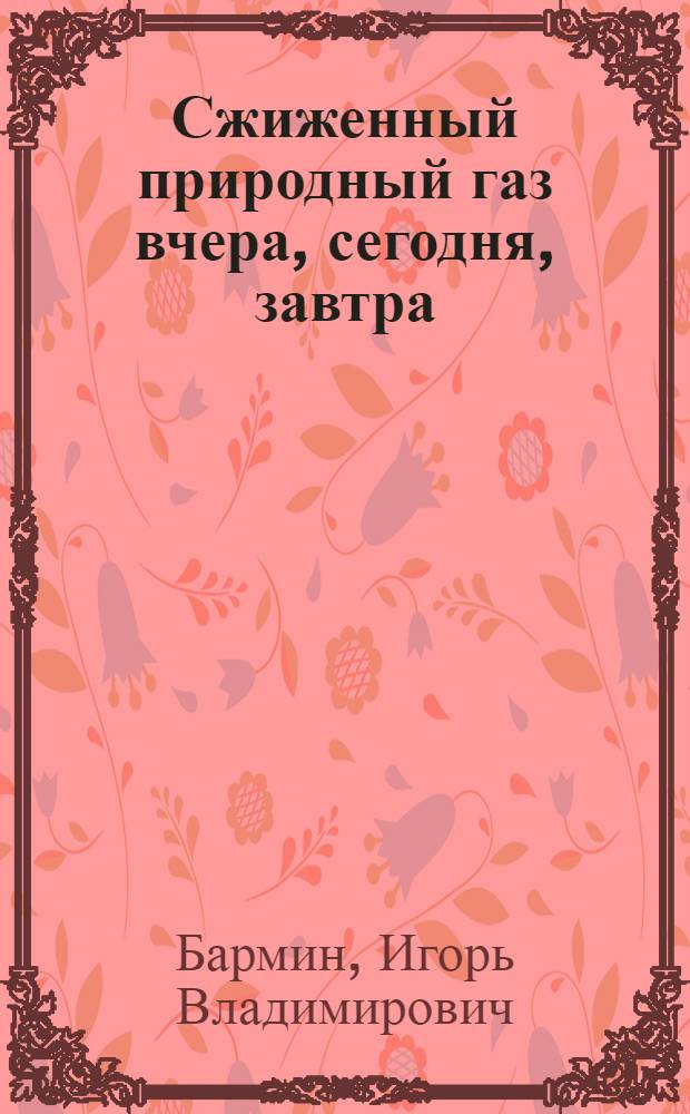 Сжиженный природный газ вчера, сегодня, завтра