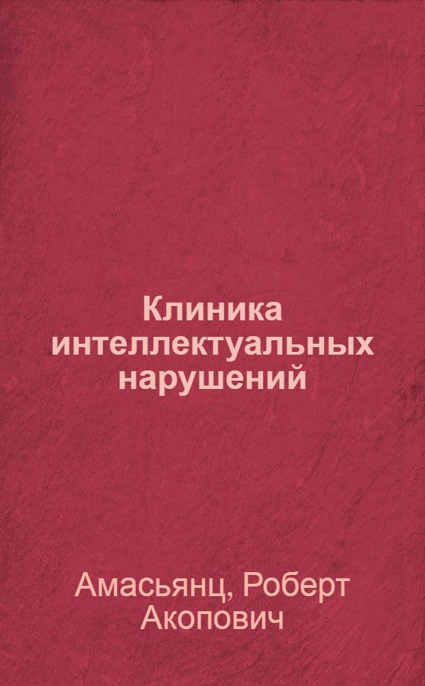 Клиника интеллектуальных нарушений : учебник для студентов высших учебных заведений, обучающихся по специальностям: 050712.65 (031500) - тифолопедагогика; 050713.65 (031600) - сурдопедагогика; 050714.65 (031700) - олигофренопедагогика; 050715.65 (031800) логопедия; 050716.65 (031900) - специальная психология; 050717.65 (032000) - специальная дошкольная педагогика и психология