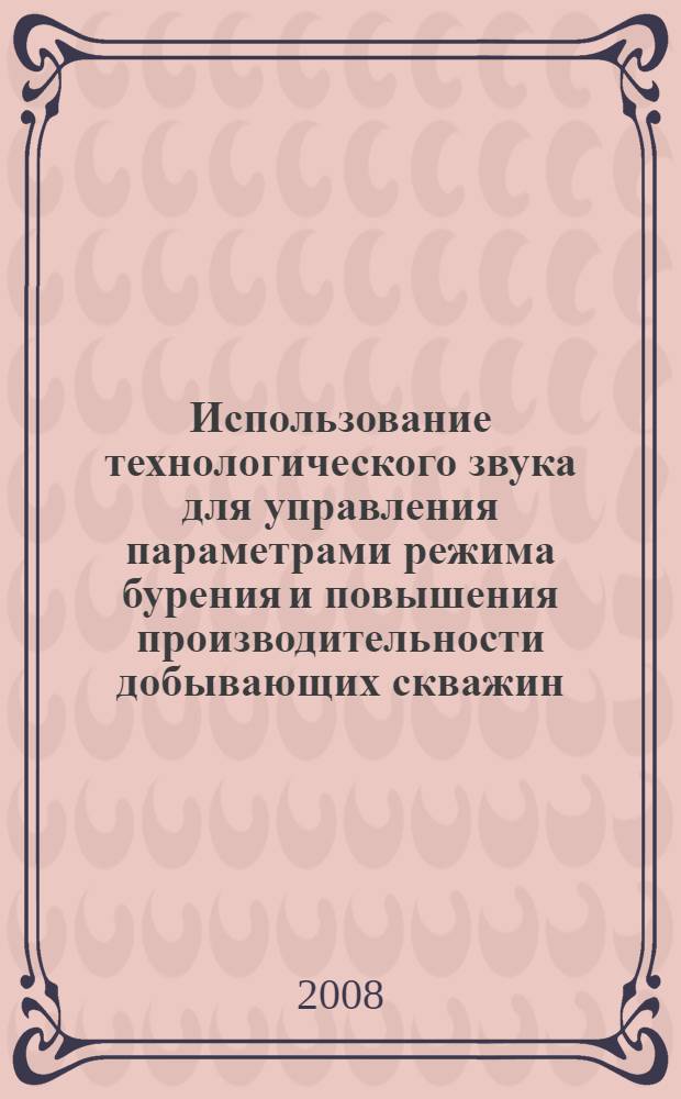 Использование технологического звука для управления параметрами режима бурения и повышения производительности добывающих скважин