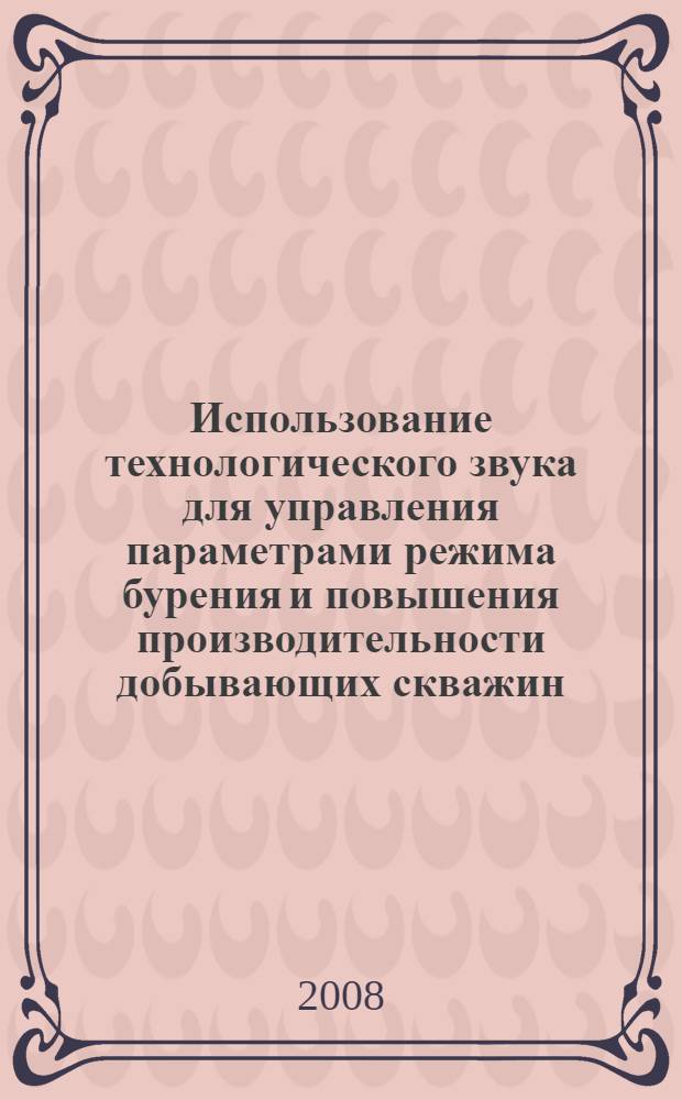 Использование технологического звука для управления параметрами режима бурения и повышения производительности добывающих скважин