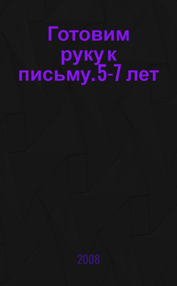 Готовим руку к письму. 5-7 лет