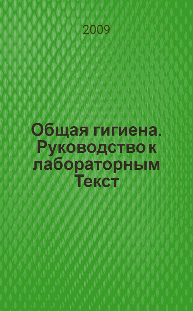 Общая гигиена. Руководство к лабораторным [Текст] : учебное пособие