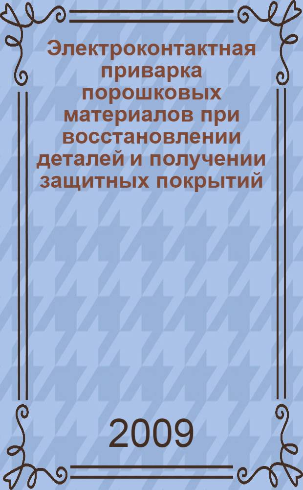 Электроконтактная приварка порошковых материалов при восстановлении деталей и получении защитных покрытий