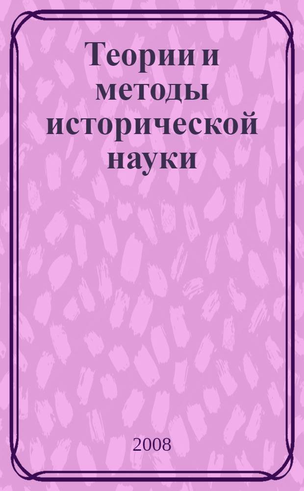 Теории и методы исторической науки: шаг в XXI век : материалы международной научной конференции