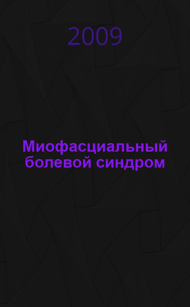 Миофасциальный болевой синдром