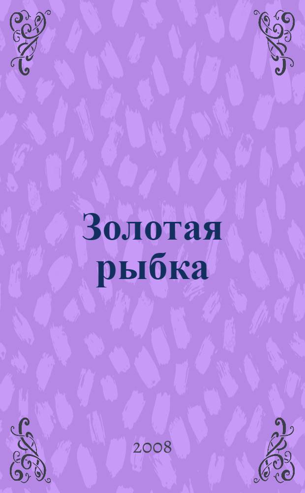 Золотая рыбка : стихотворения