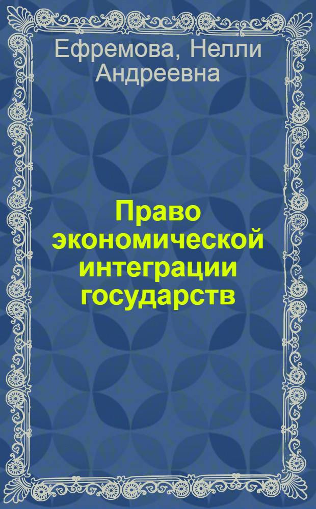 Право экономической интеграции государств : монография