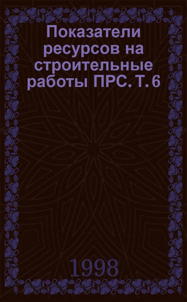 Показатели ресурсов на строительные работы ПРС. Т. 6