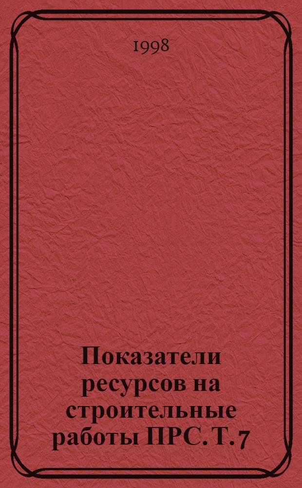 Показатели ресурсов на строительные работы ПРС. Т. 7