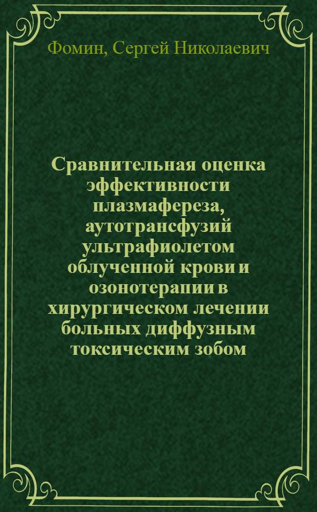Сравнительная оценка эффективности плазмафереза, аутотрансфузий ультрафиолетом облученной крови и озонотерапии в хирургическом лечении больных диффузным токсическим зобом : автореферат диссертации на соискание ученой степени к.м.н. : специальность 14.00.27