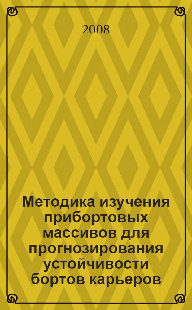 Методика изучения прибортовых массивов для прогнозирования устойчивости бортов карьеров