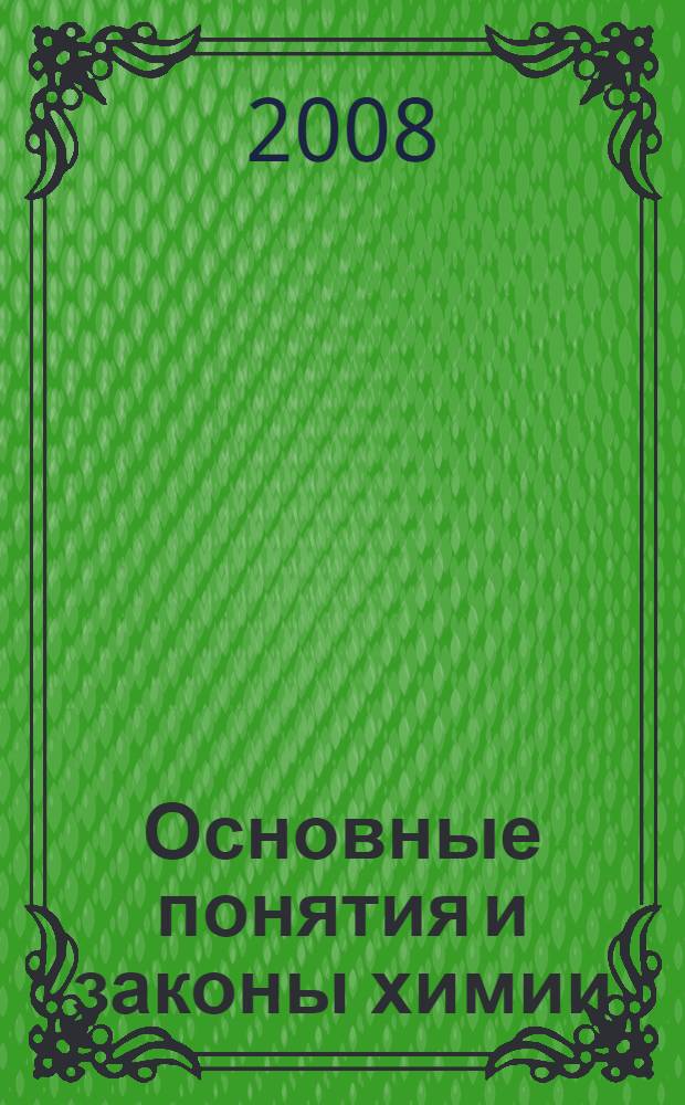 Основные понятия и законы химии : учебно-методическое пособие по химии для заочных подготовительных курсов