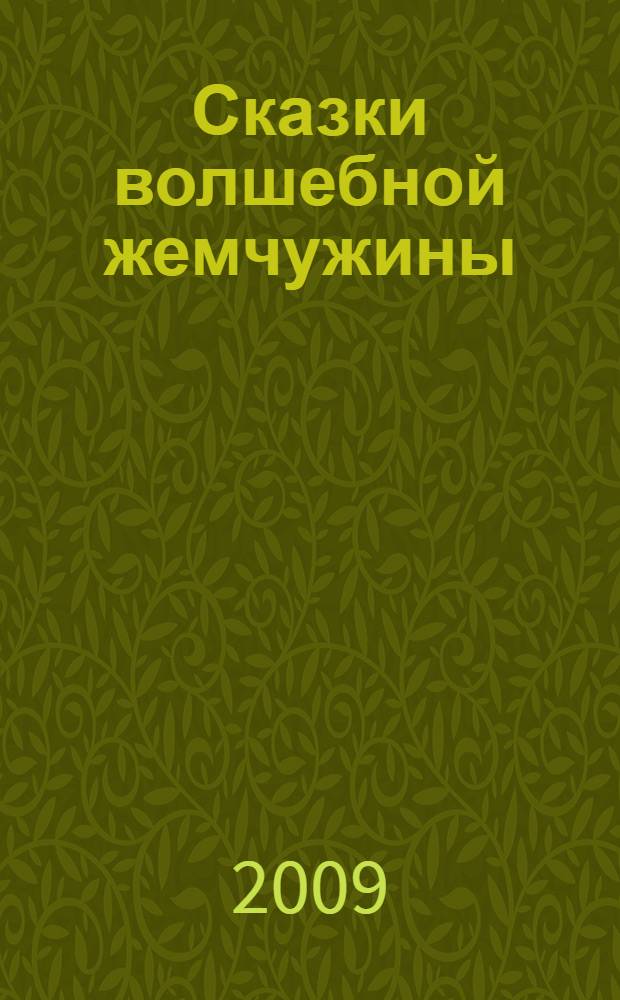 Сказки волшебной жемчужины : для занятий с детьми и домашнего чтения