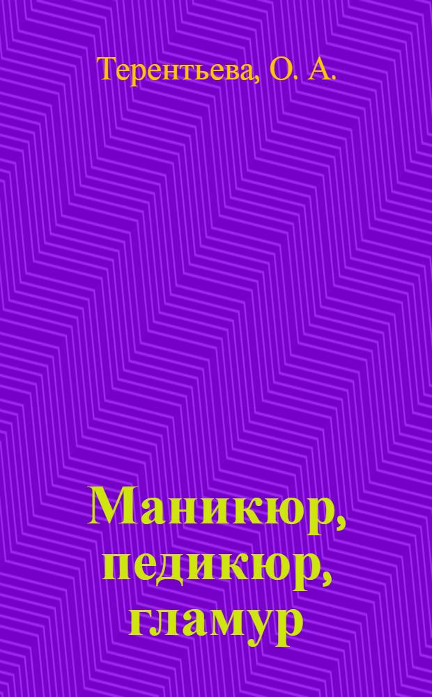 Маникюр, педикюр, гламур : о чем не расскажут в салоне красоты