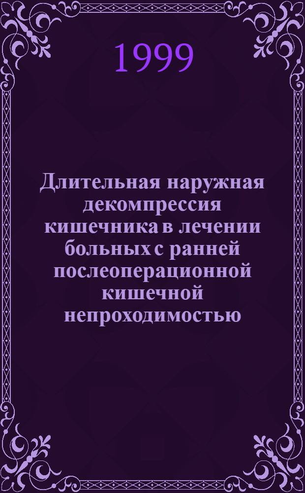 Длительная наружная декомпрессия кишечника в лечении больных с ранней послеоперационной кишечной непроходимостью : автореферат диссертации на соискание ученой степени к.м.н. : специальность 14.00.27