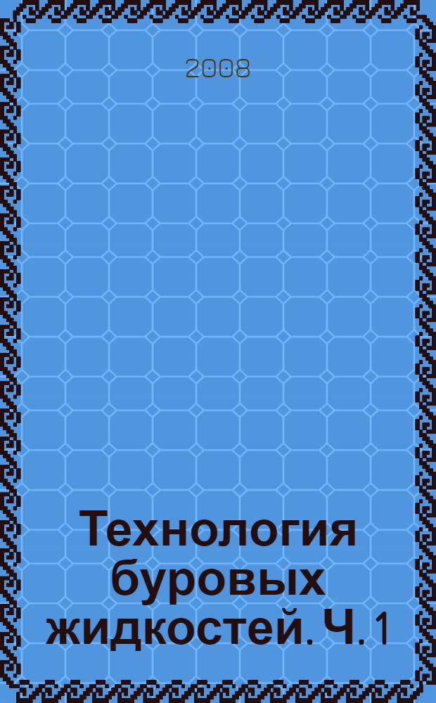 Технология буровых жидкостей. Ч. 1
