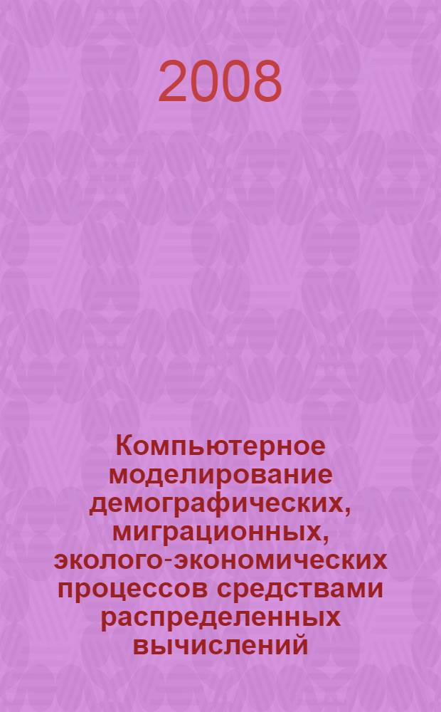 Компьютерное моделирование демографических, миграционных, эколого-экономических процессов средствами распределенных вычислений