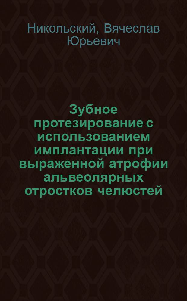 Зубное протезирование с использованием имплантации при выраженной атрофии альвеолярных отростков челюстей : монография