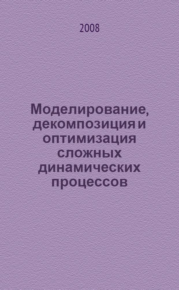 Моделирование, декомпозиция и оптимизация сложных динамических процессов : сборник
