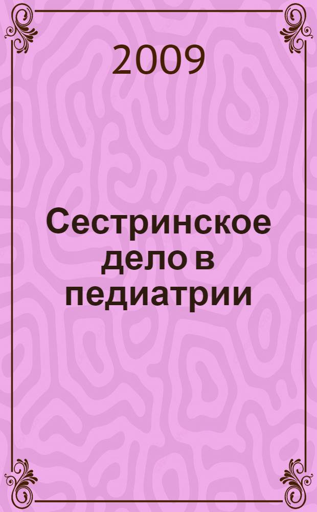 Сестринское дело в педиатрии: практикум