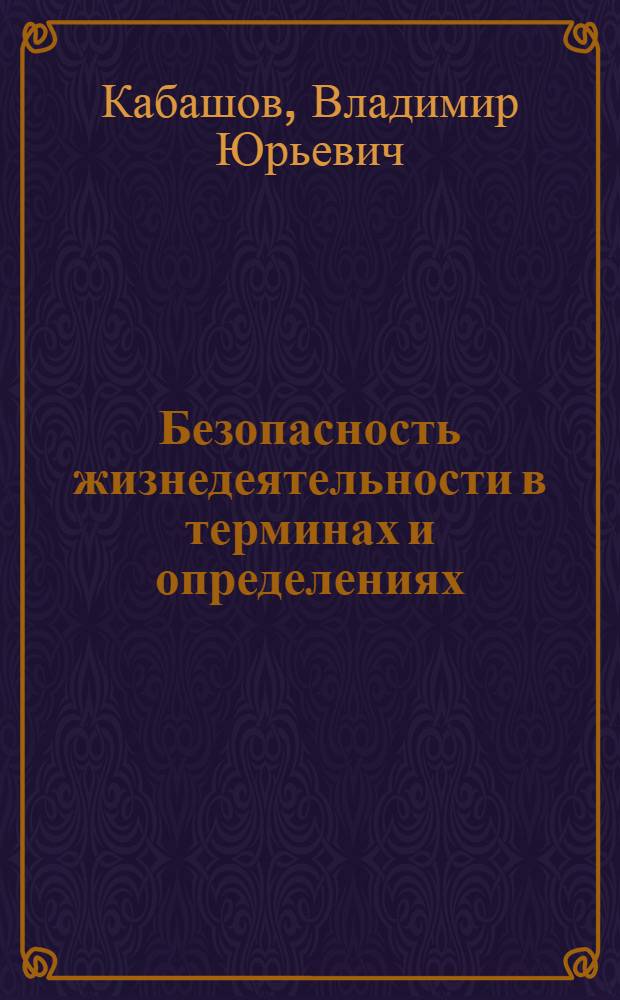 Безопасность жизнедеятельности в терминах и определениях : словарь