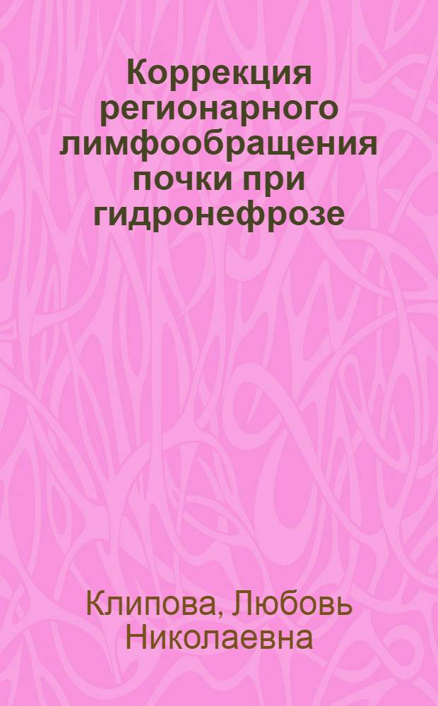 Коррекция регионарного лимфообращения почки при гидронефрозе : автореферат диссертации на соискание ученой степени к.м.н. : специальность 14.00.27