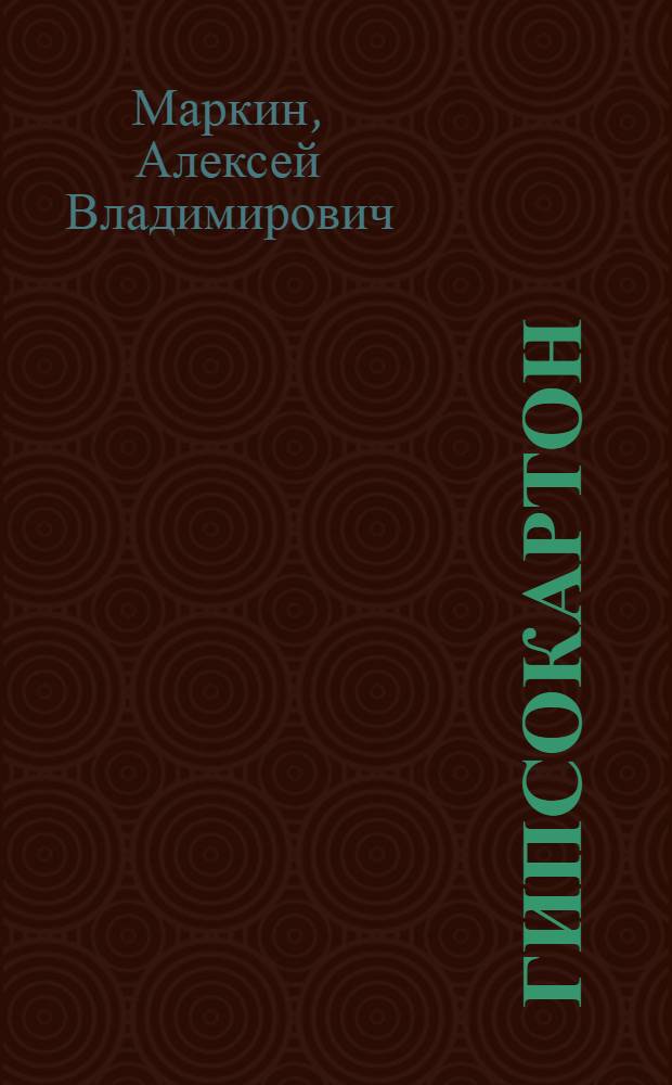 Гипсокартон : арки, стены, потолки