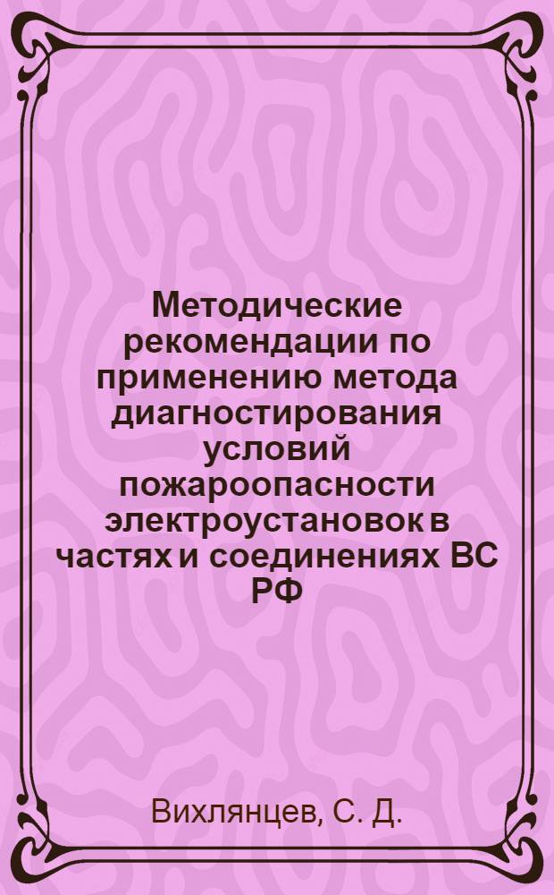 Методические рекомендации по применению метода диагностирования условий пожароопасности электроустановок в частях и соединениях ВС РФ
