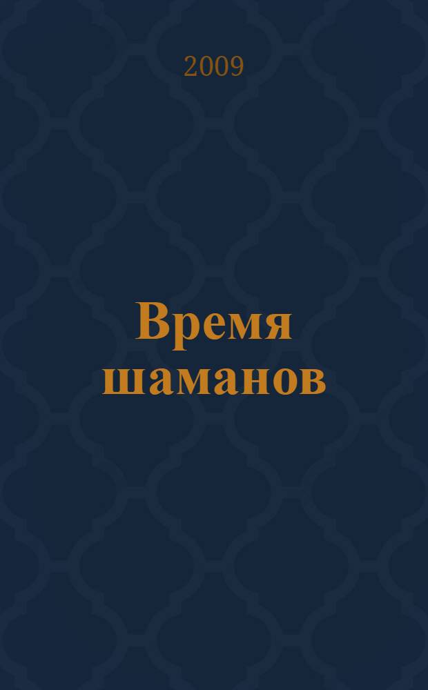 Время шаманов : сны, дороги, иллюзии