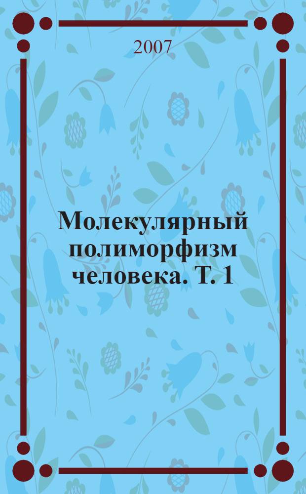 Молекулярный полиморфизм человека. Т. 1