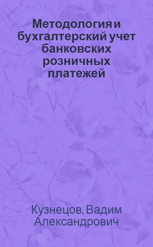 Методология и бухгалтерский учет банковских розничных платежей: карты, переводы, чеки : методическое пособие