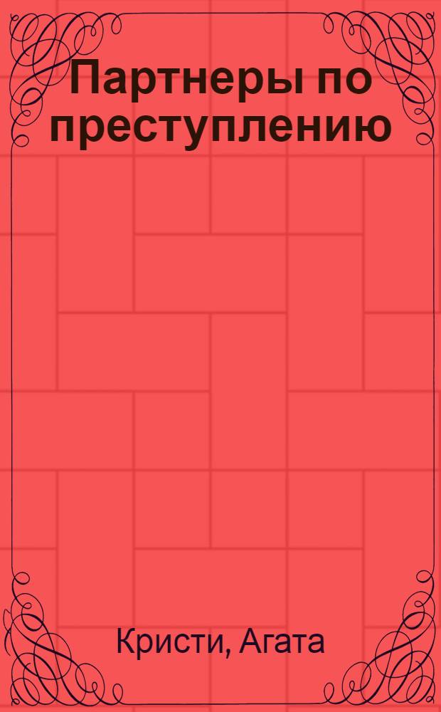 Партнеры по преступлению : детективный роман