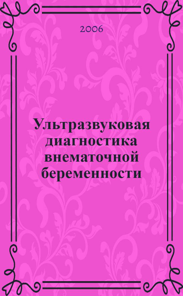 Ультразвуковая диагностика внематочной беременности
