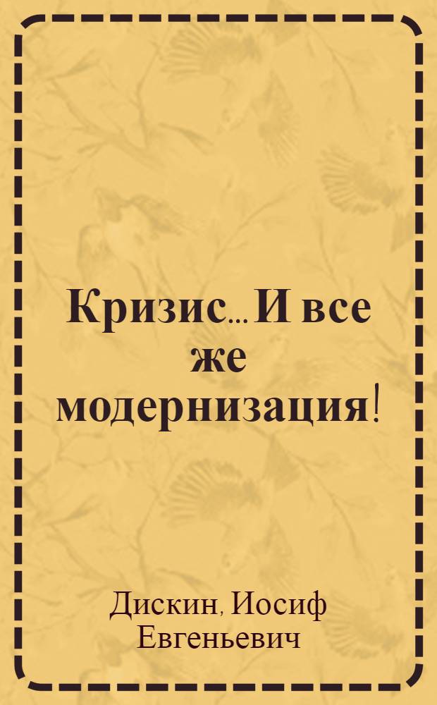Кризис... И все же модернизация!