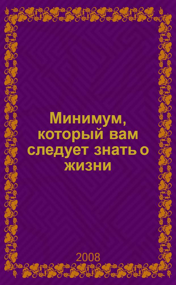 Минимум, который вам следует знать о жизни