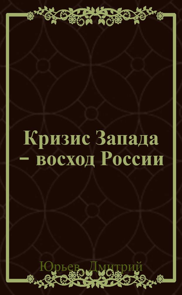 Кризис Запада - восход России