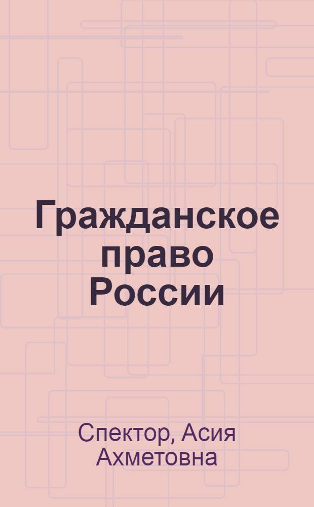 Гражданское право России : учебное пособие