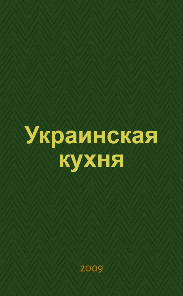Украинская кухня