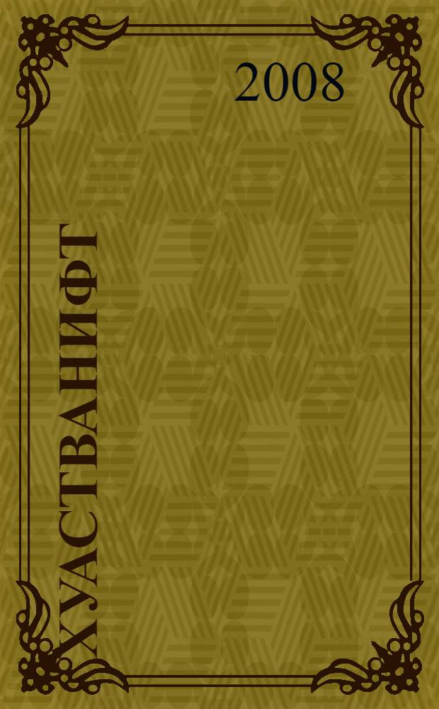 Хуастванифт (Манихейское покаяние в грехах) = Xuastvanift (Manichaean confession of sins) : факсимиле текста