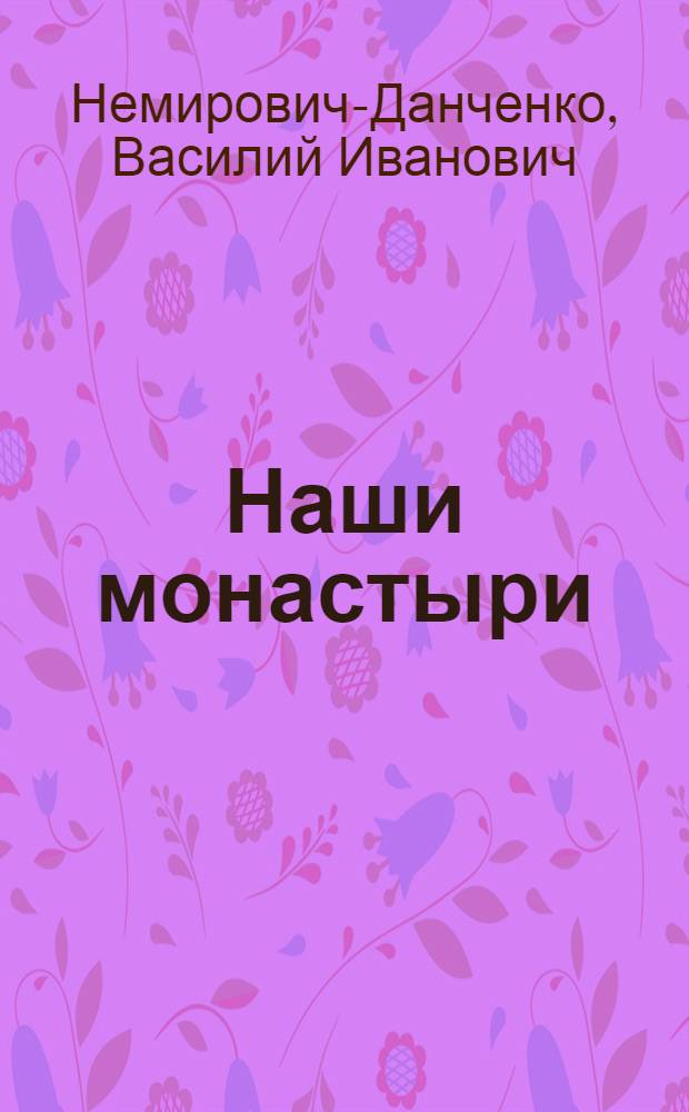 Наши монастыри : очерки и рассказы