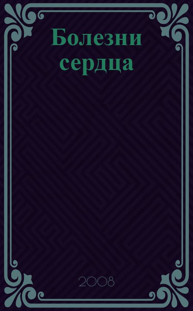 Болезни сердца : аритмии, инфаркт миокарда, стенокардия, сердечная астма