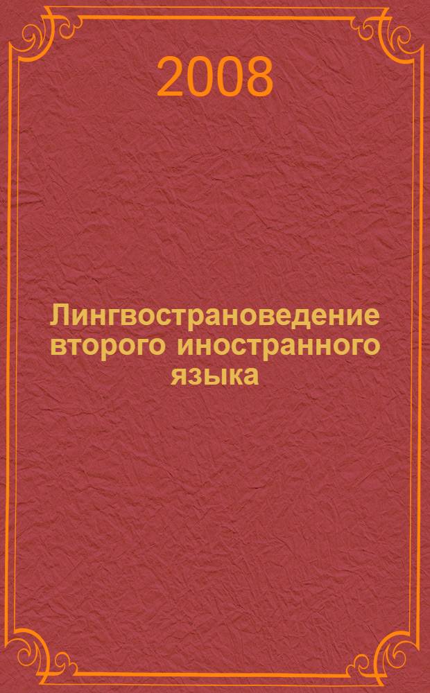 Лингвострановедение второго иностранного языка (турецкий язык) : электронный учебно-методический комплекс по дисциплине