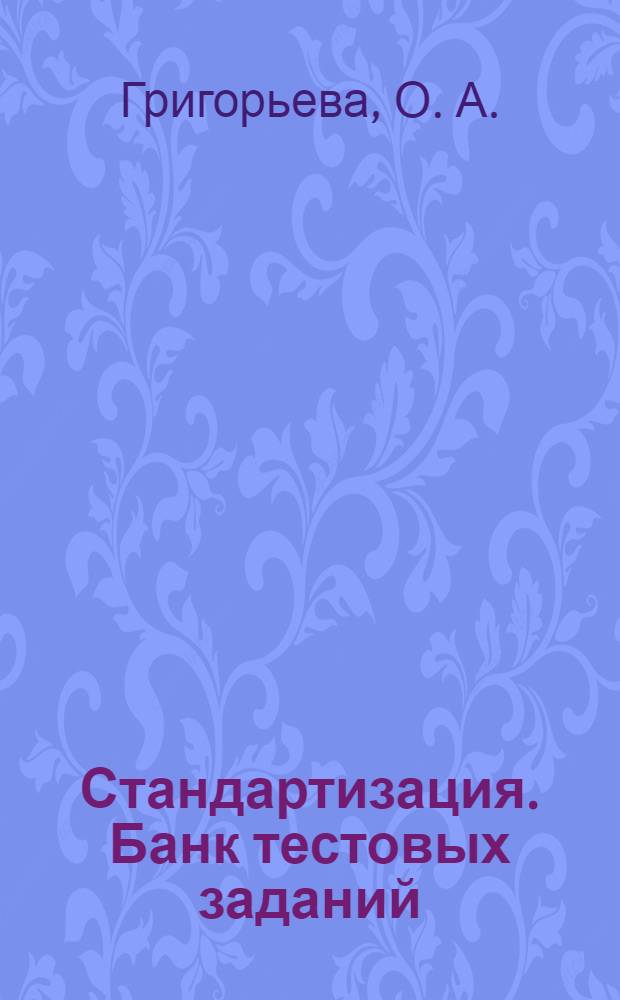 Стандартизация. Банк тестовых заданий : контрольно-измерительные материалы