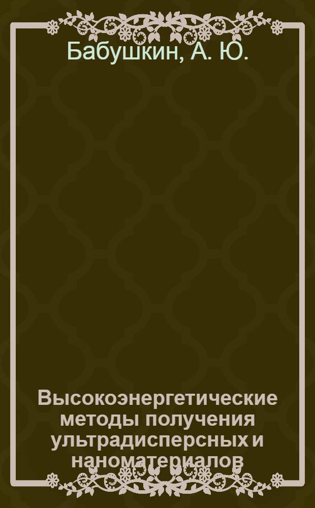 Высокоэнергетические методы получения ультрадисперсных и наноматериалов : электронный учебно-методический комплекс по дисциплине