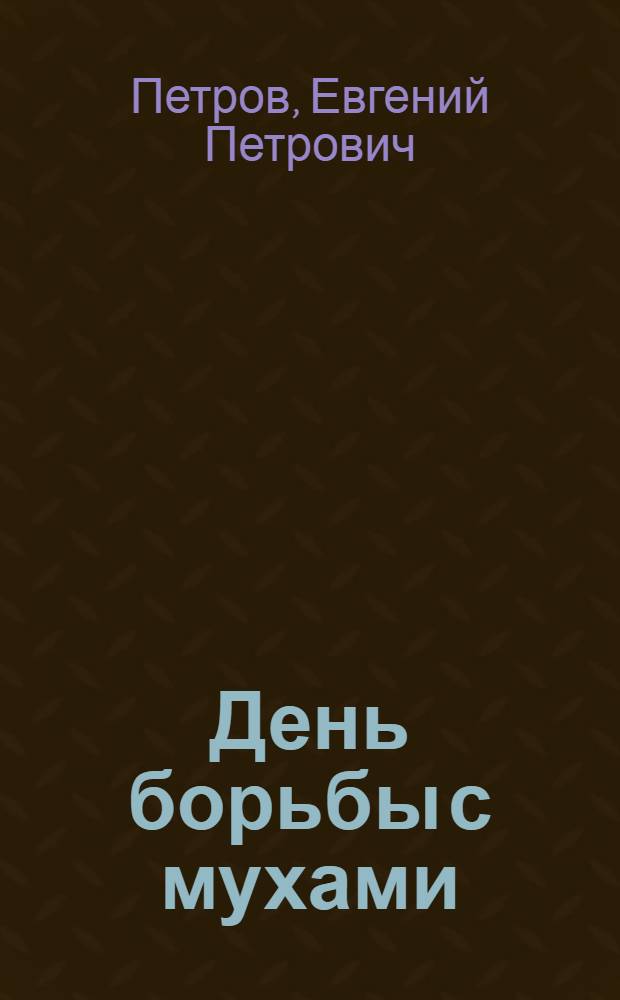 День борьбы с мухами : избранное